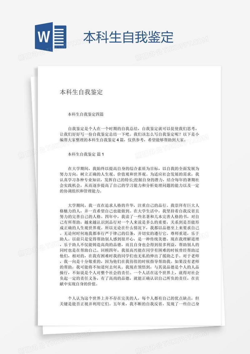 本科生自我鉴定