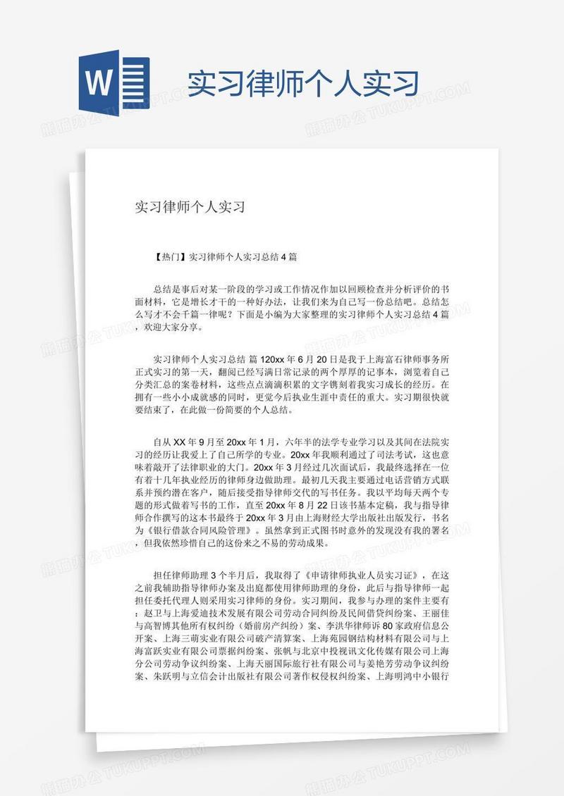 实习律师个人实习