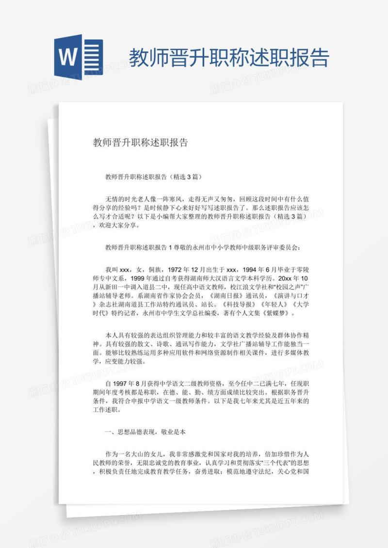 教师晋升职称述职报告