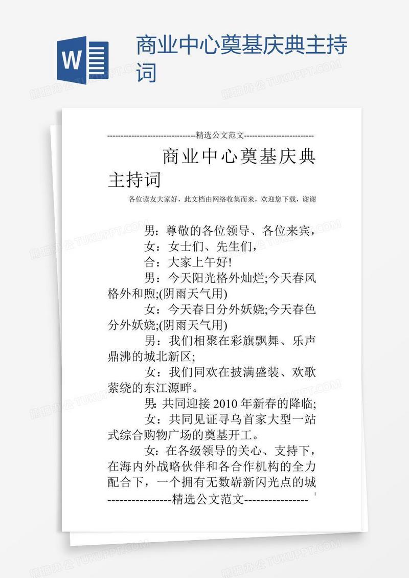 商业中心奠基庆典主持词