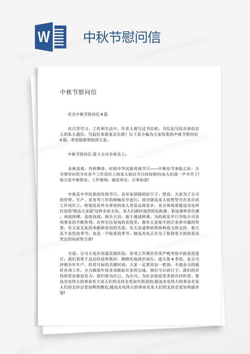 中秋节慰问信