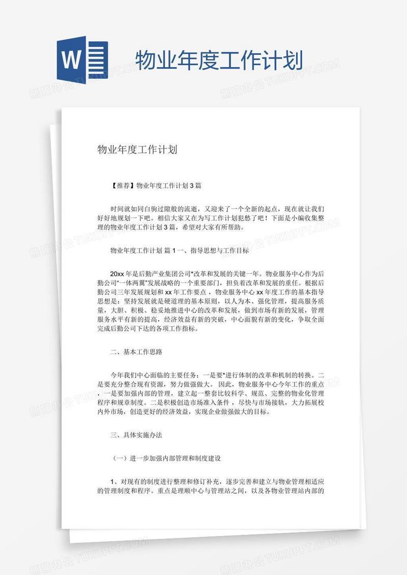 物业年度工作计划