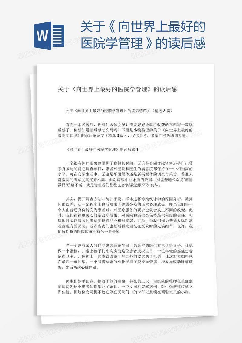 关于《向世界上最好的医院学管理》的读后感