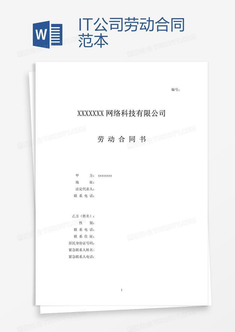 IT公司劳动合同范本
