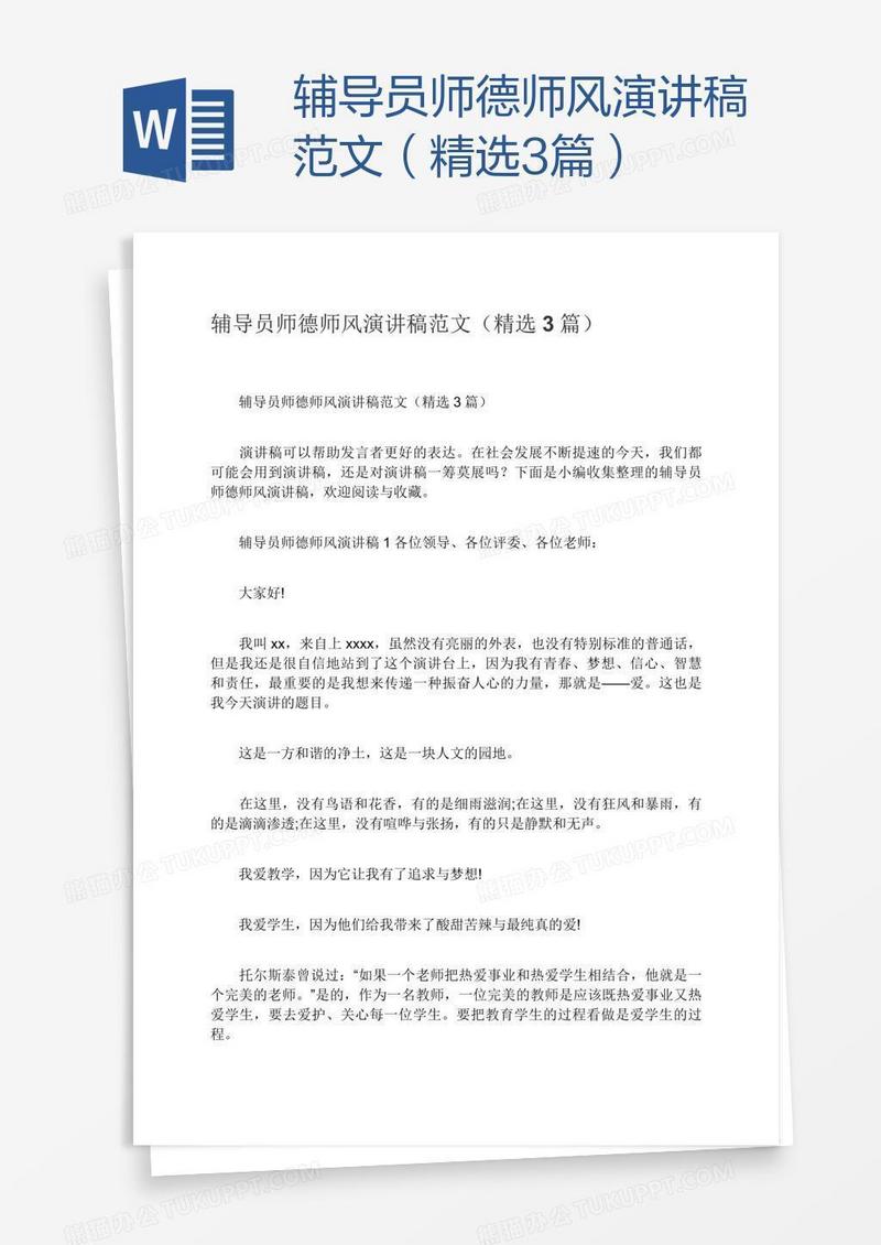 辅导员师德师风演讲稿范文（精选3篇）