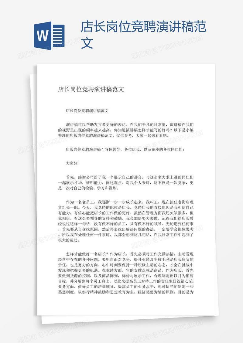 店长岗位竞聘演讲稿范文
