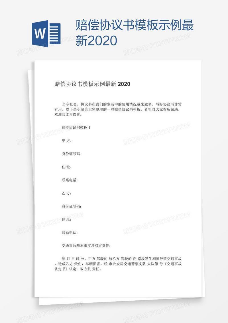 赔偿协议书模板示例最新2020