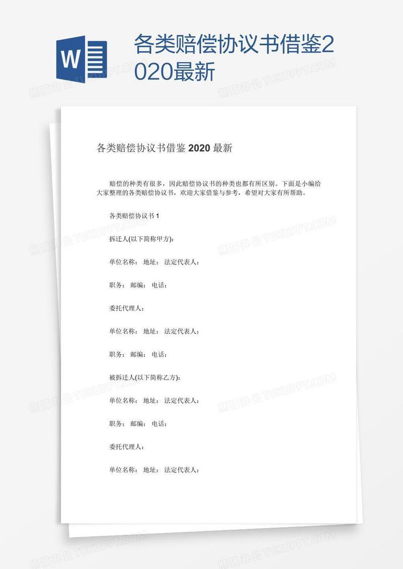 各类赔偿协议书借鉴2020最新