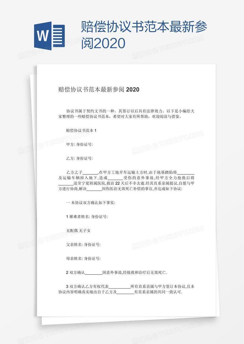 赔偿协议书范本最新参阅2020