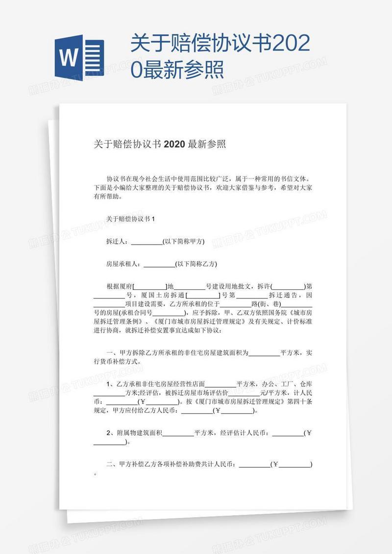 关于赔偿协议书2020最新参照