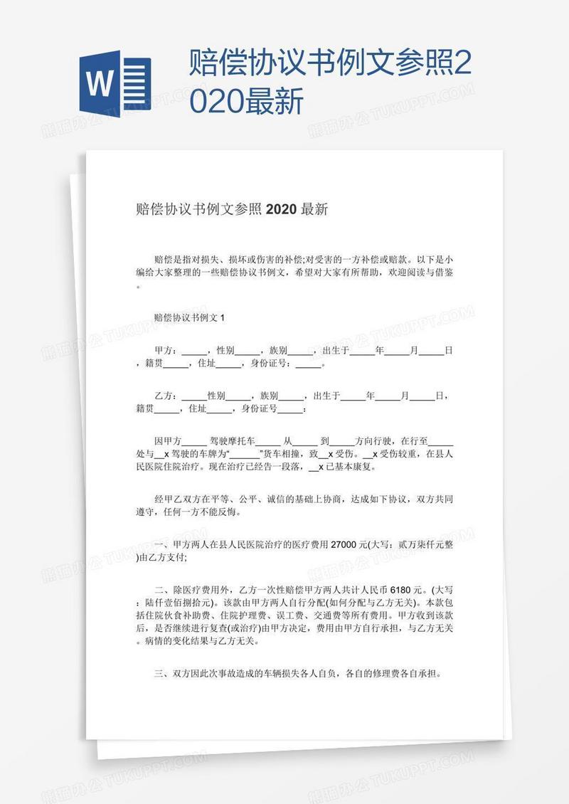 赔偿协议书例文参照2020最新