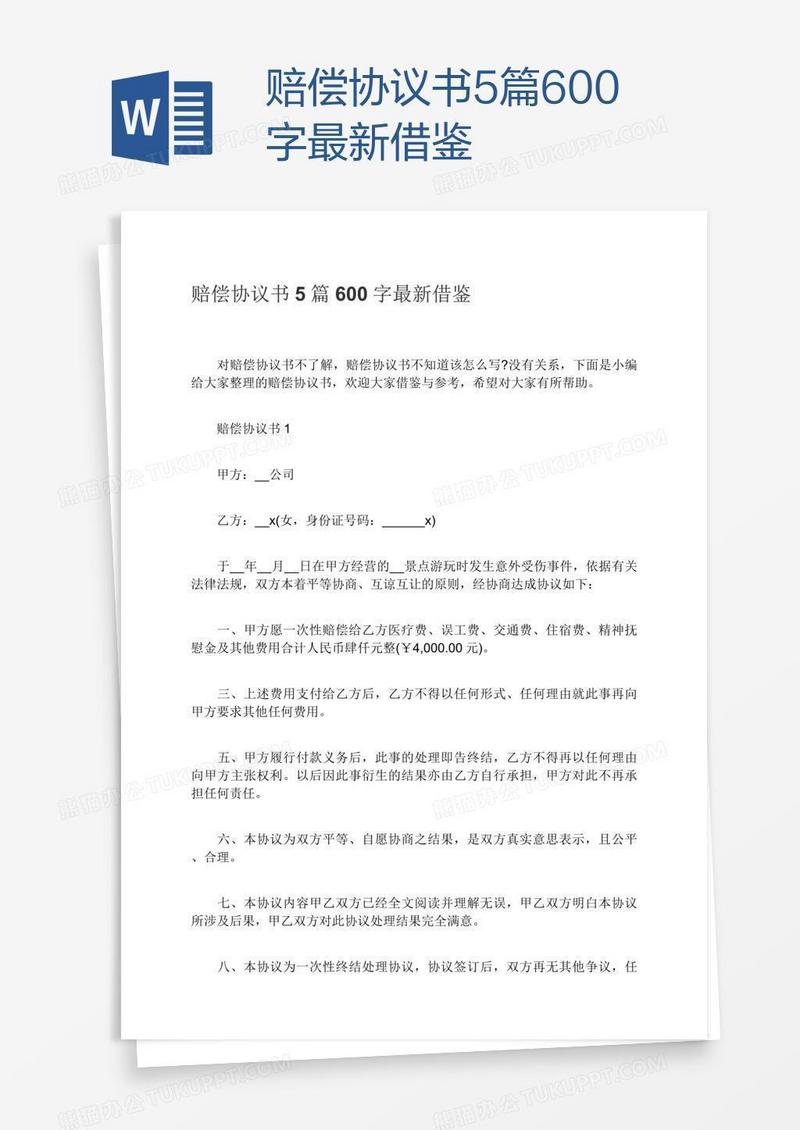 赔偿协议书5篇600字最新借鉴