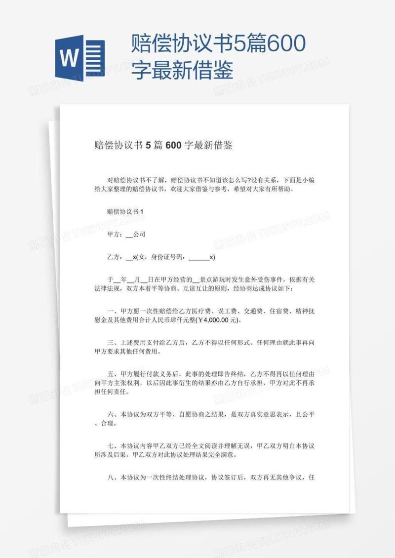 赔偿协议书5篇600字最新借鉴
