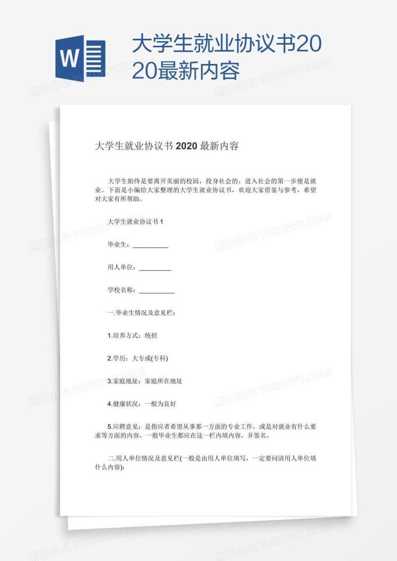 大学生就业协议书2020最新内容