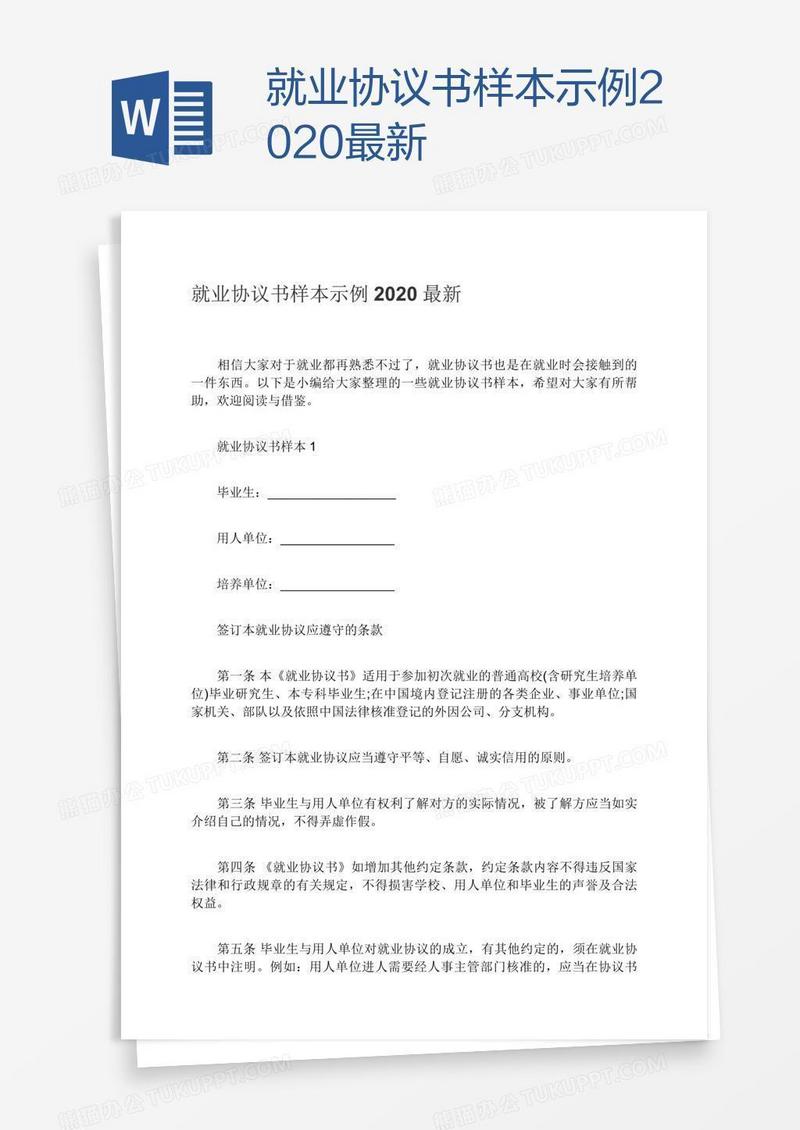 就业协议书样本示例2020最新