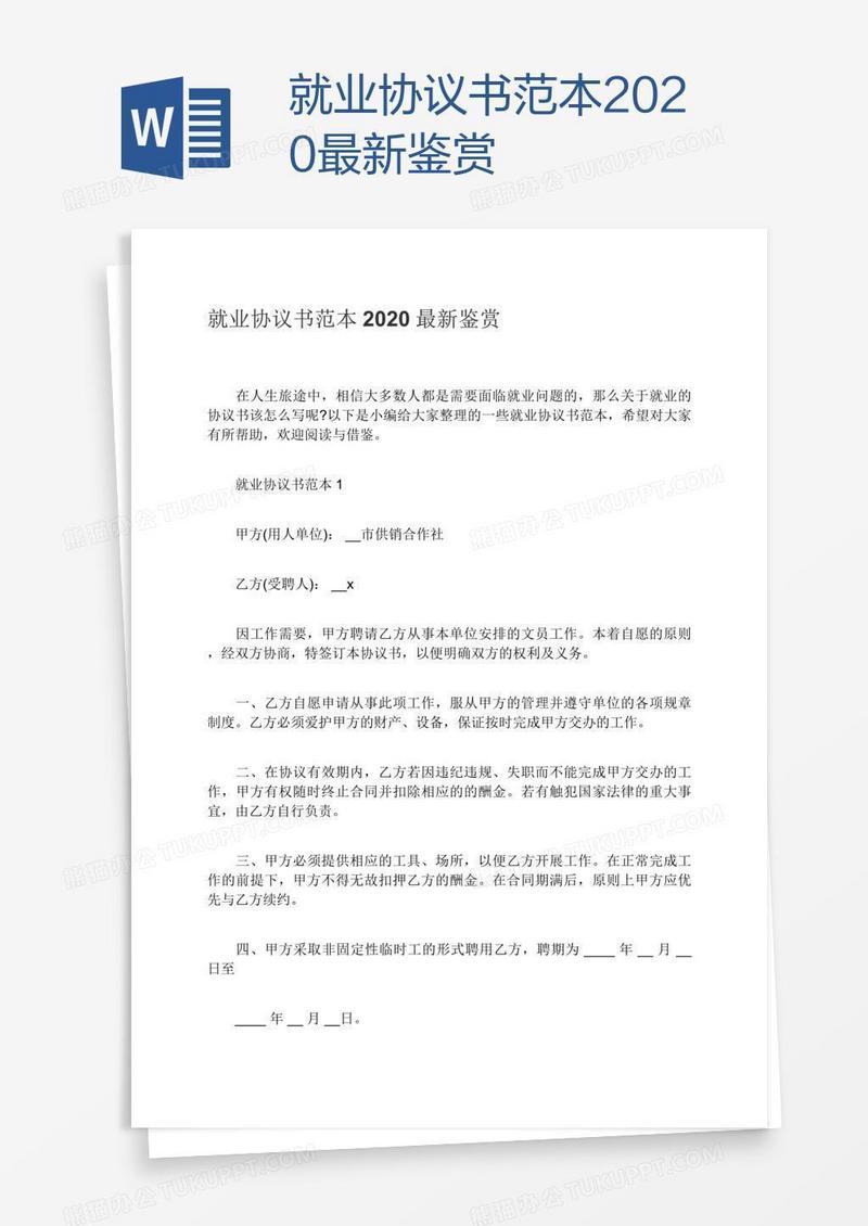 就业协议书范本2020最新鉴赏