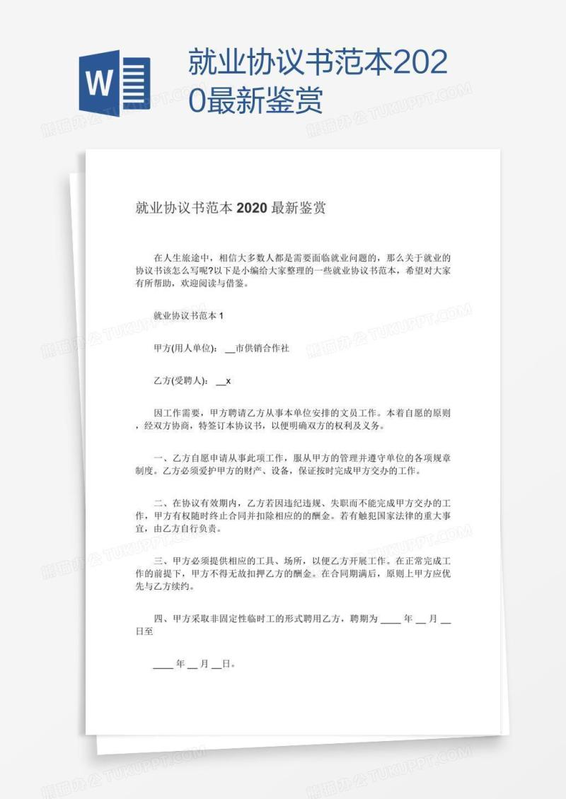 就业协议书范本2020最新鉴赏