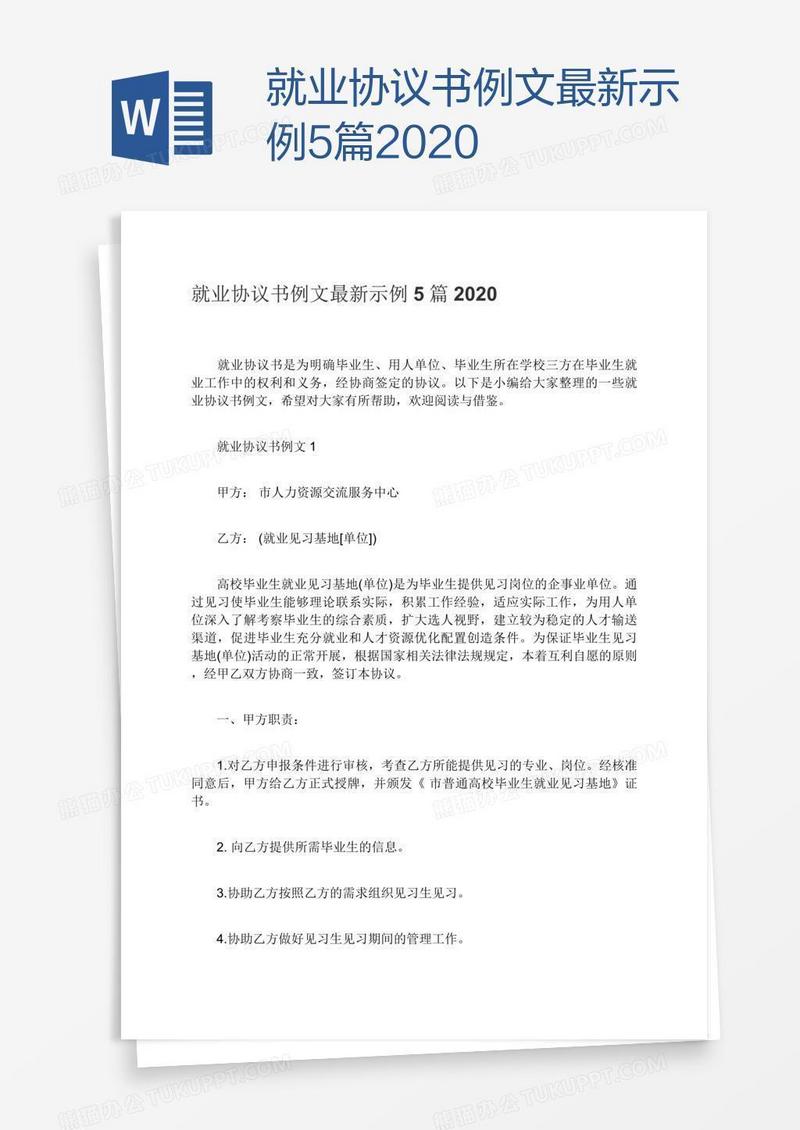 就业协议书例文最新示例5篇2020