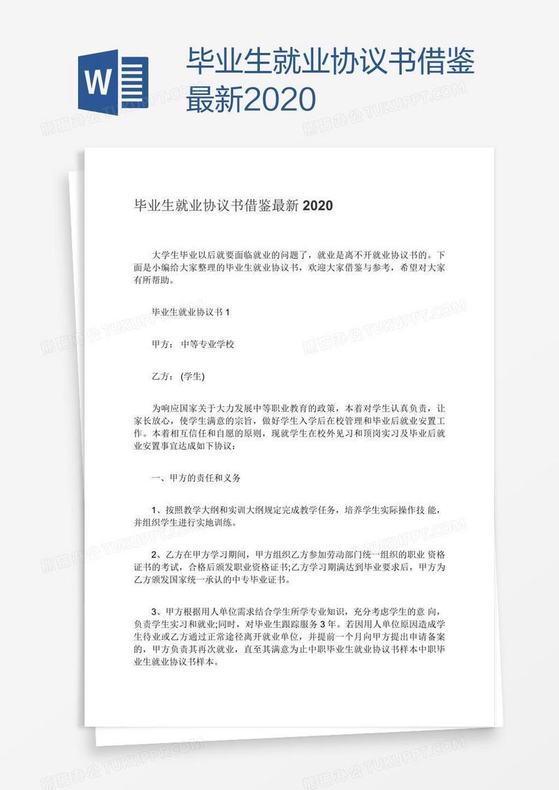 毕业生就业协议书借鉴最新2020
