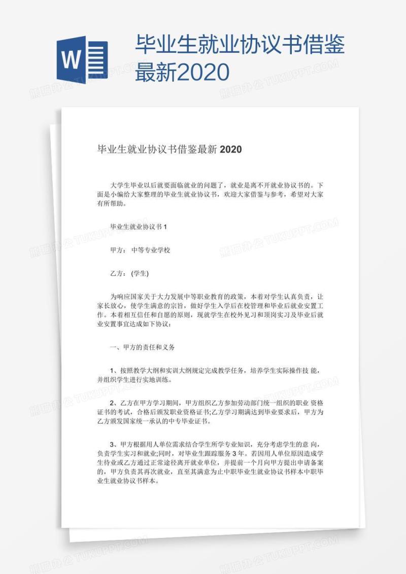 毕业生就业协议书借鉴最新2020