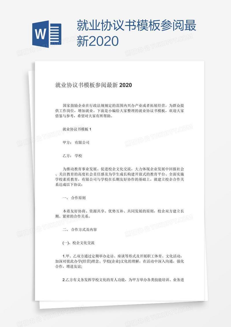 就业协议书模板参阅最新2020