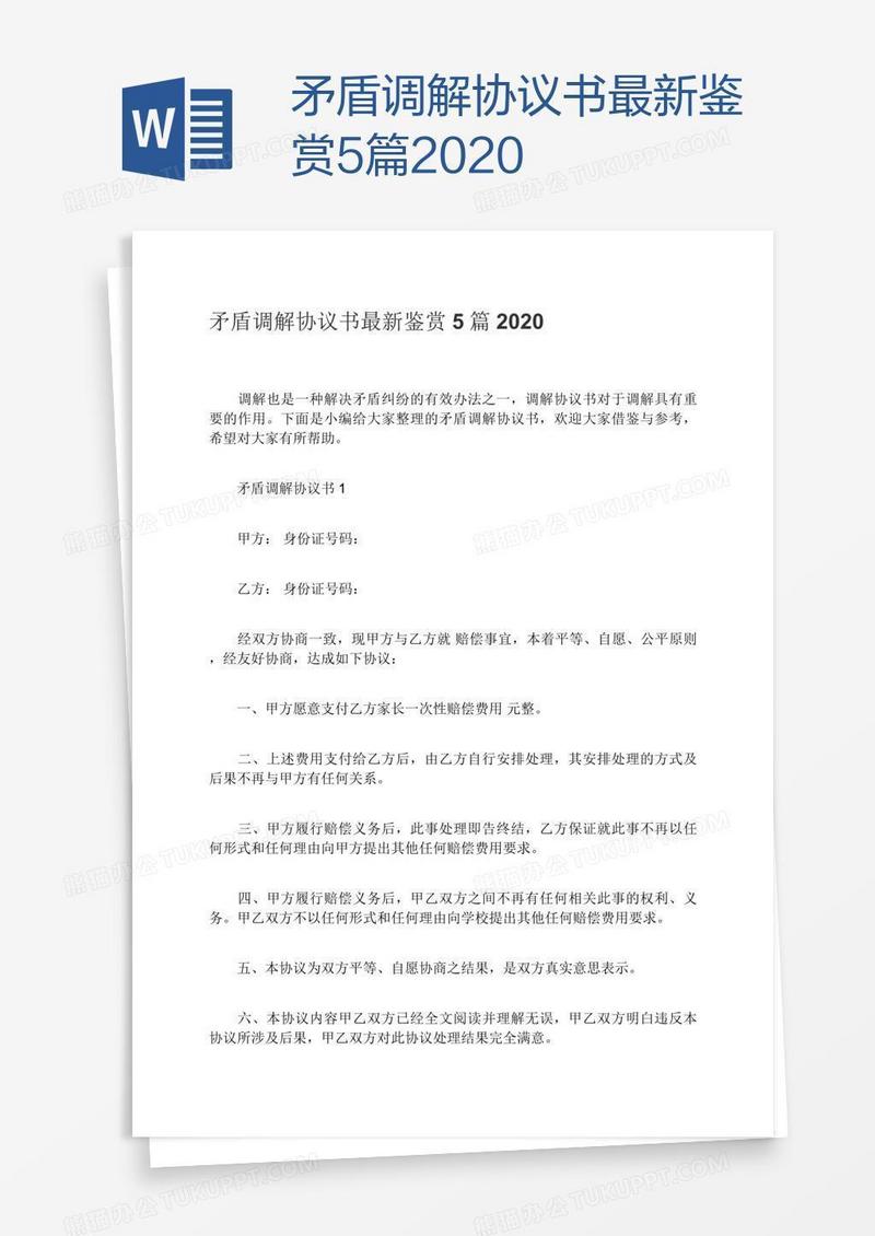 矛盾调解协议书最新鉴赏5篇2020