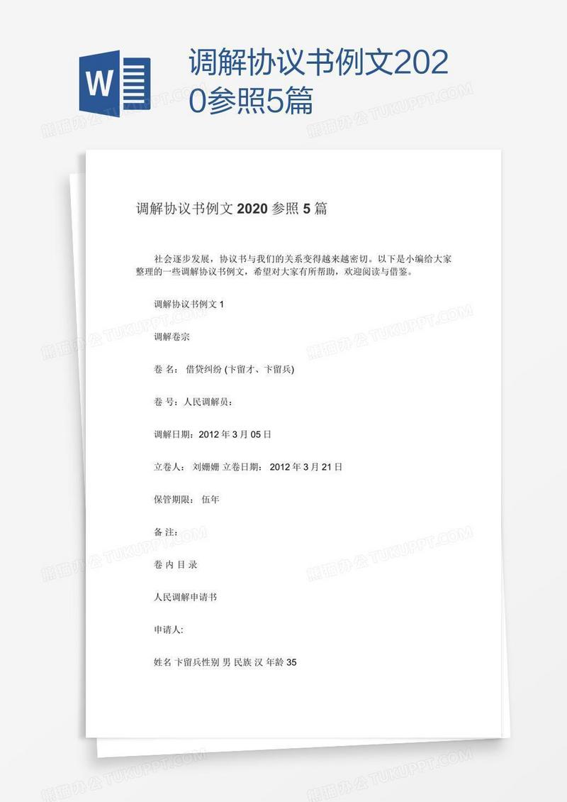 调解协议书例文2020参照5篇