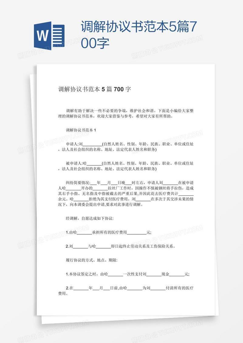 调解协议书范本5篇700字