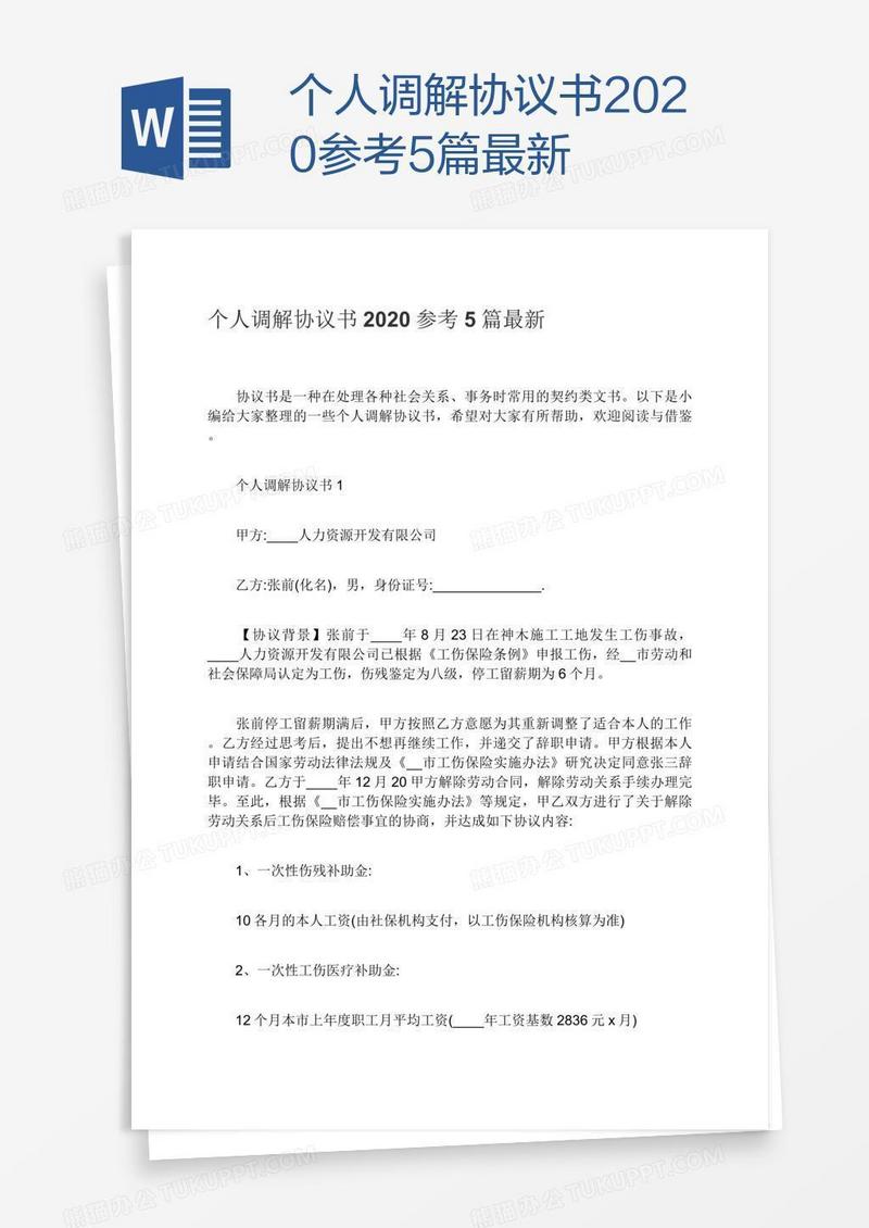 个人调解协议书2020参考5篇最新