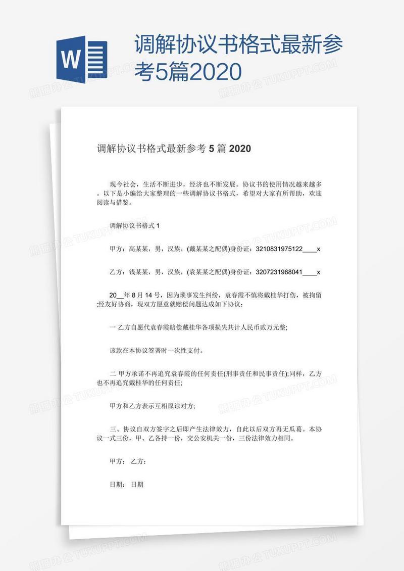 调解协议书格式最新参考5篇2020