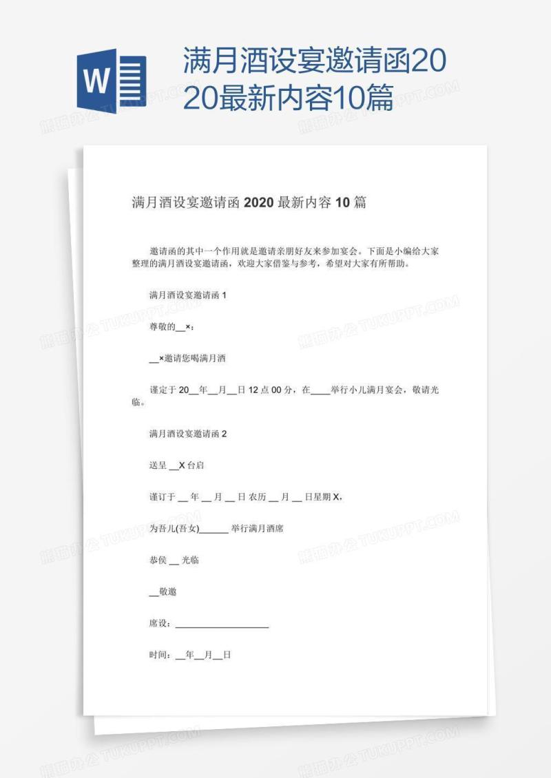满月酒设宴邀请函2020最新内容10篇