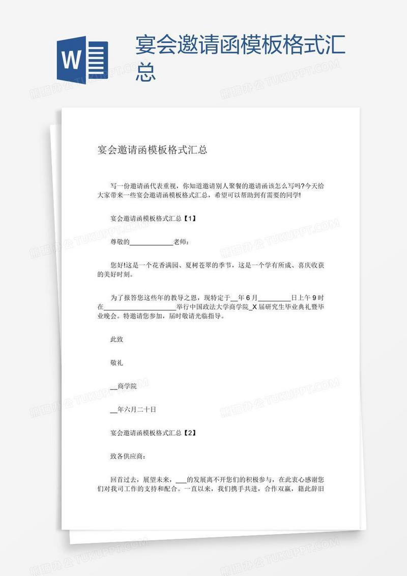 宴会邀请函模板格式汇总