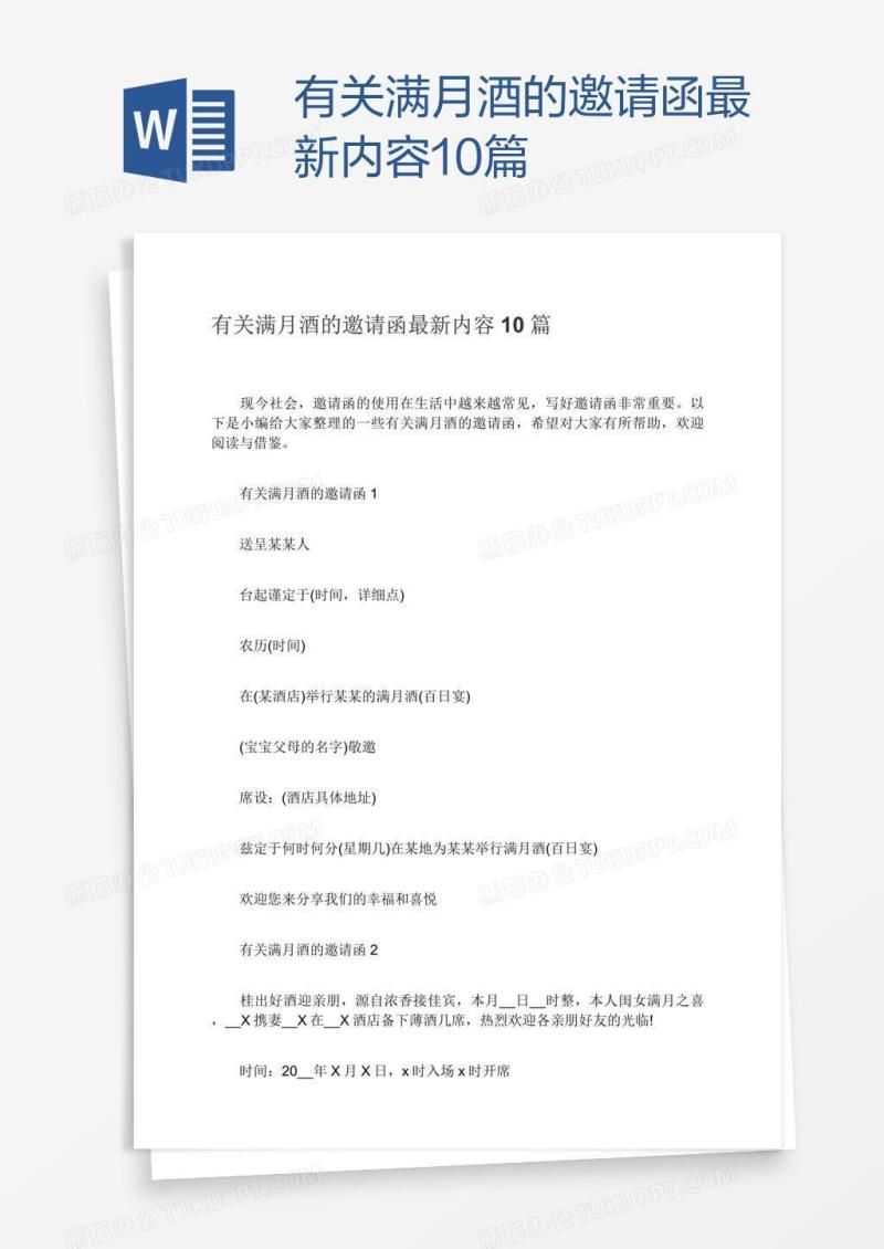 有关满月酒的邀请函最新内容10篇