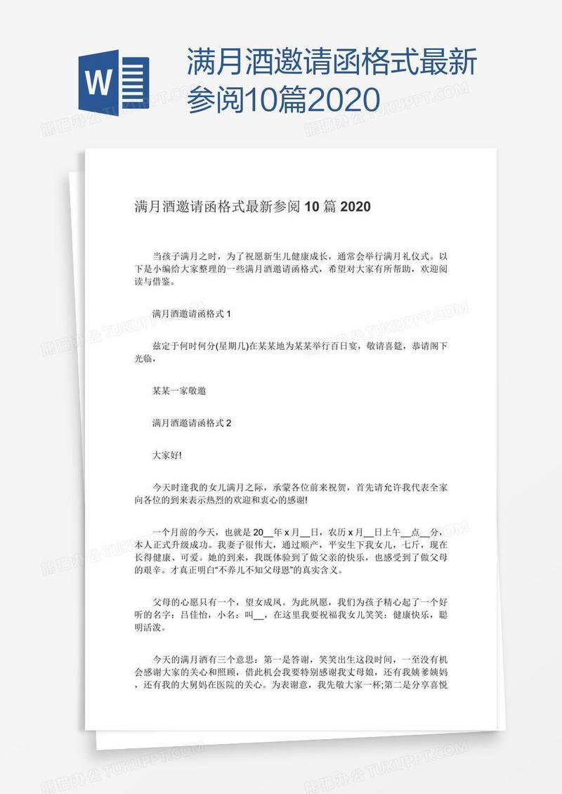 满月酒邀请函格式最新参阅10篇2020