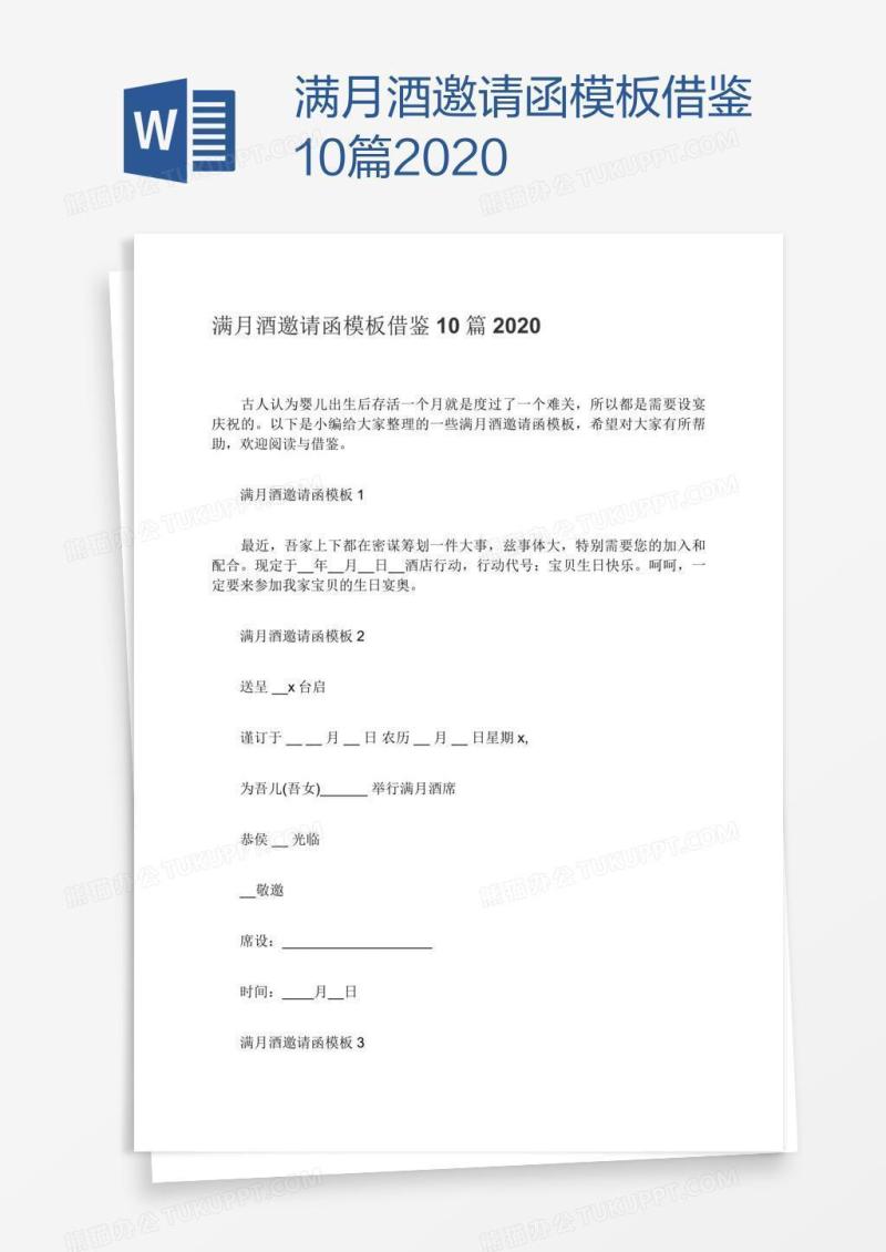 满月酒邀请函模板借鉴10篇2020