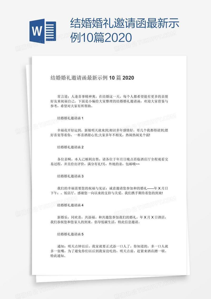 结婚婚礼邀请函最新示例10篇2020