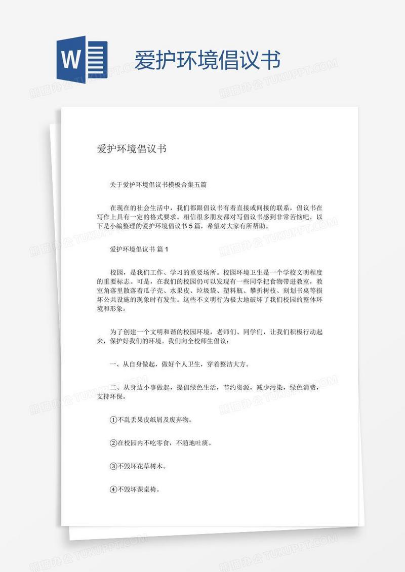 爱护环境倡议书
