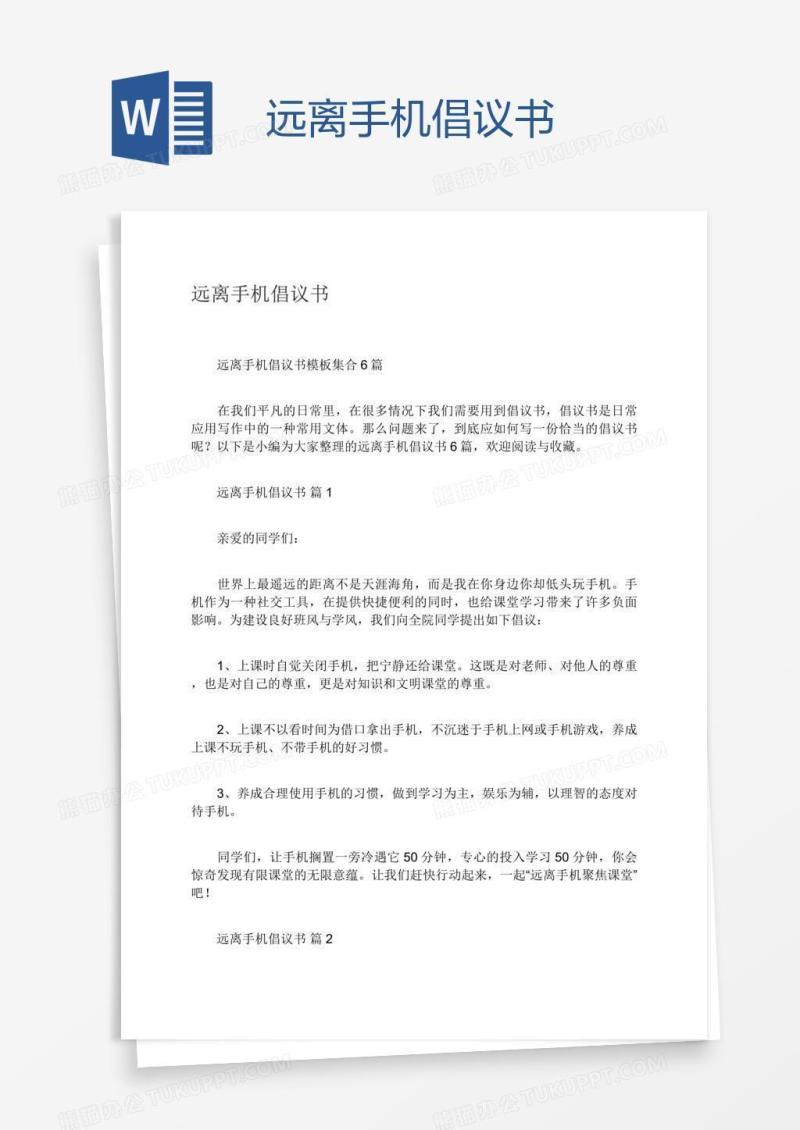 远离手机倡议书