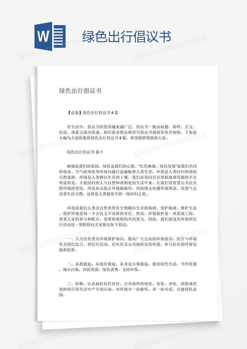 绿色出行倡议书