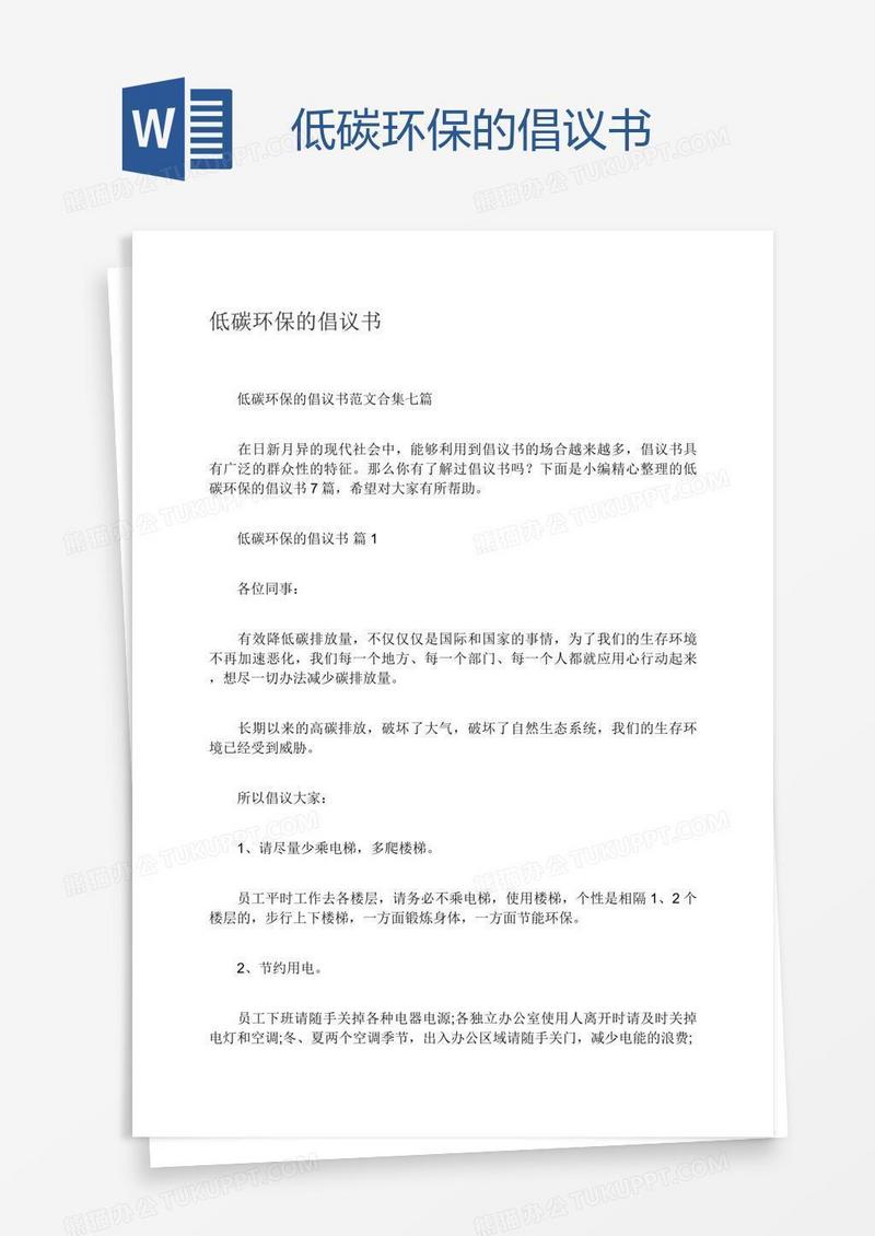 低碳环保的倡议书