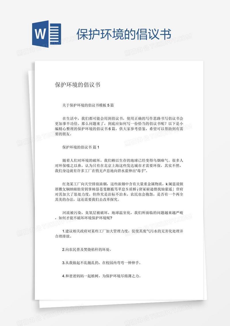 保护环境的倡议书