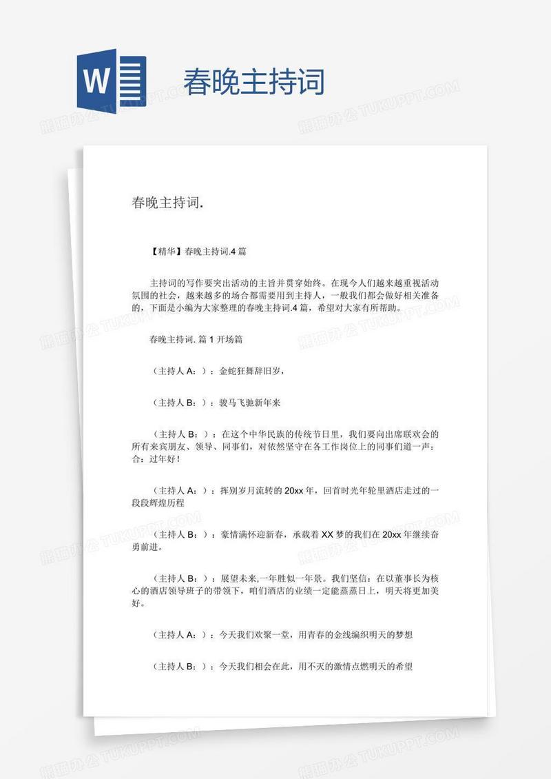 春晚主持词.