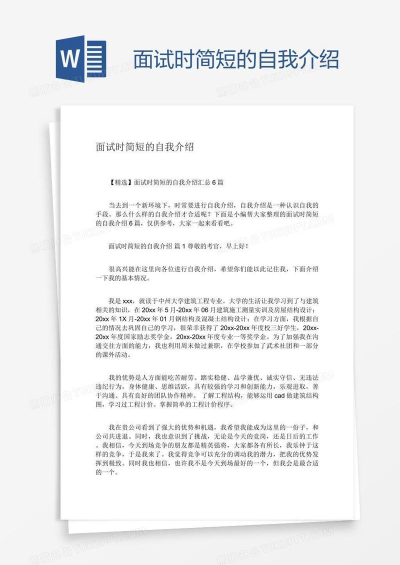 面试时简短的自我介绍