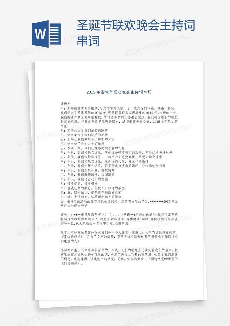 圣诞节联欢晚会主持词串词