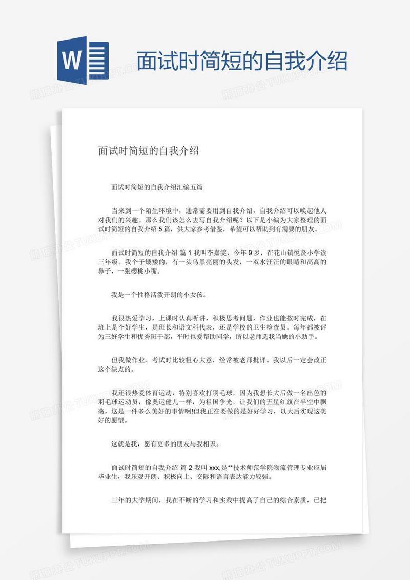 面试时简短的自我介绍