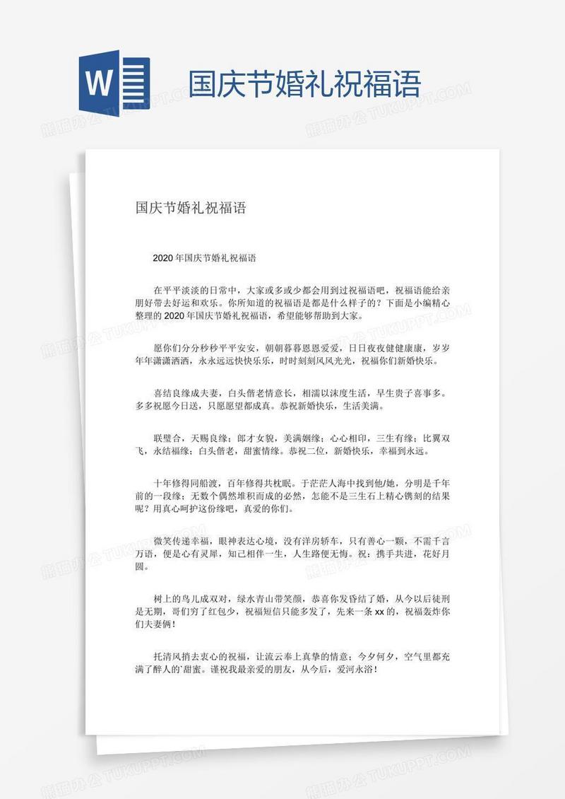 国庆节婚礼祝福语