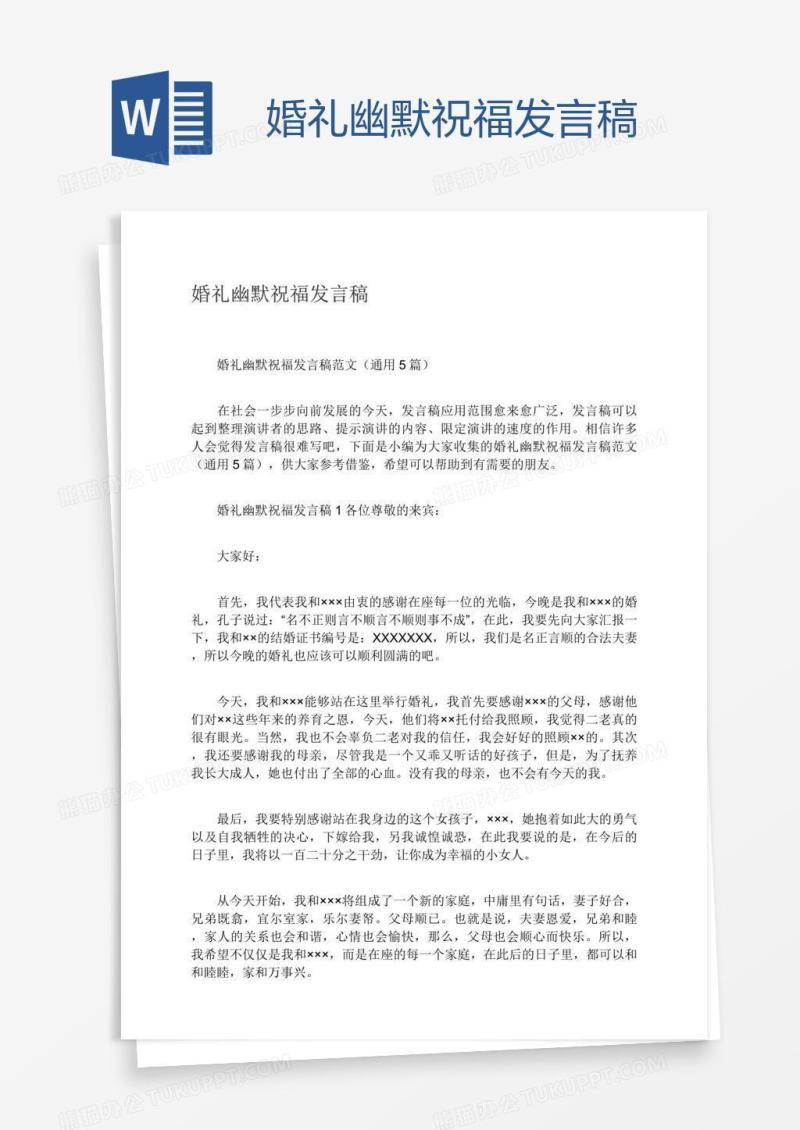 婚礼幽默祝福发言稿