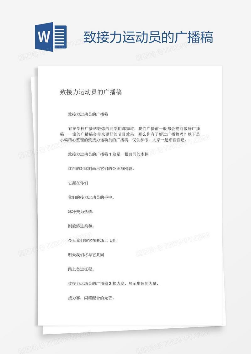 致接力运动员的广播稿