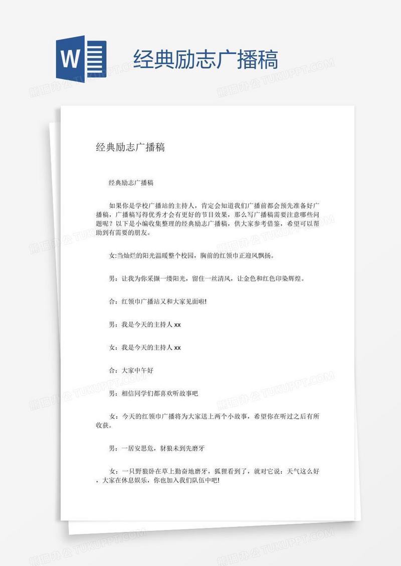 经典励志广播稿