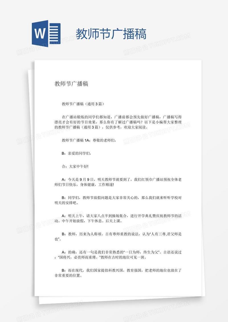 教师节广播稿